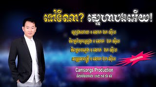 នៅទីណា?ស្នេហាបងអើយ! - ឯក សុីដេ - ភ្លេងសុទ្ធ | Nov Ti Na? - Mr. EK SIDE (Karaoke)