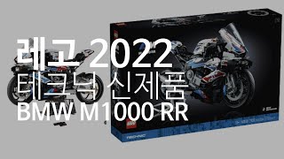 레고 테크닉 2022년 신제품 소식 42130 BMW M1000 RR | Lego42130 Trchnic newset BMW M1000 RR