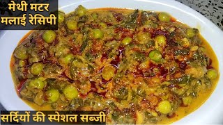 Methi Matar Malai मेथी मटर मलाई रेसिपी। Delicious Methi Matar Malai recipe। सर्दियों की स्पेशल सब्जी