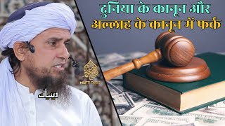 Dunya Ke Qanoon Aur Allah Ke Qanoon Me Farq | Mufti Tariq Masood | Islamic Deeniyat |