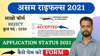 Assam Rifles Form Status kaise check kare | How to Check Assam Rifles Application Status 2021