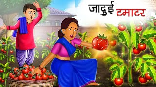 जादुई टमाटर | JADUI TAMATAR | HINDI KAHANIYA | HINDI STORIES | BEDTIME STORIES