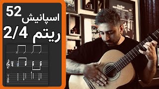 آموزش گیتار | ریتم 2/4 اسپانیش | Spanish Rhythm