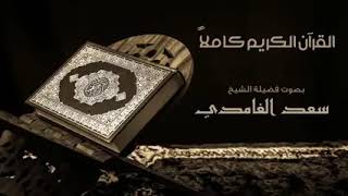 الشيخ سعد الغامدي القرآن الكريم كامل من سورة الفاتحة إلى سورة الناس | The Holy Quran Full Version