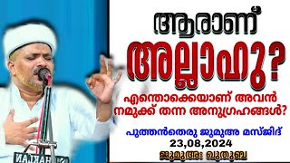 മറന്നു പോകല്ലേ.. അല്ലാഹു നമുക്ക് നൽകിയ അനുഗ്രഹങ്ങൾ.| Allah nalkiya Anugrahangal. Jumua Speech