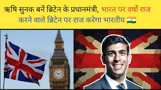 RISHI SUNAK बने Britain में  भारतीय मूल के पहले प्रधानमंत्री || #shorts #viral #shortsvideo