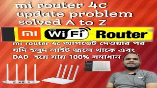 mi router 4c update problem solved#100% সমাধান#dad problem solved#mi router4c update#how to flash##