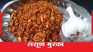 Lasun Bhurka | Lasun Bhurka Marathi | Lasun Bhurka in Marathi | Hridaysparshi