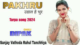 पाखरू उडाल हे भुर new gavthi song 2024 sanjana ravte roshan ravte dj dipak chuli dj Sanjay Vathoda