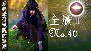 福智真如老師全廣0040｜掀起學習現觀的熱潮【字幕+直影片】