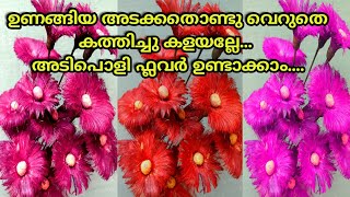 Dry flower //....Arecanut flower .. / അടക്ക തൊണ്ടുകൊണ്ട്  അലങ്കാര പൂക്കൾ