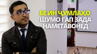 Бе ин ҷумлаҳо шумо бо дигарон ГАП ЗАДА наметавонед | Дарси англиси