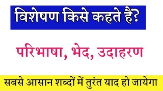 विशेषण किसे कहते हैं? परिभाषा ,भेद, उदाहरण सबसे आसान शब्दों में// visheshan kise kahte hai bhed