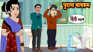 पुराना बाथरूम | purana bathroom | Hindi kahaniya | Hindi moral stories |