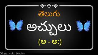 తెలుగు అచ్చులు | అ - అః | పదాలు | #శివాత్మికా రెడ్డి