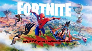 فورتنایت موبایل با گوشی poco x3 pro🤩🔥