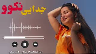 بهترین دمبوره محلی جدید از اسحاق توکلی new dambora hazaragi is ashaq tawakulli #music #دمبوره #عشق