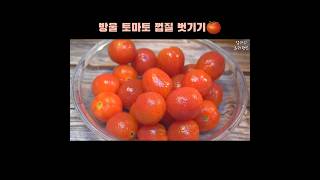 방울토마토 껍질 까기🍅