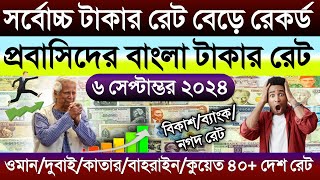 আজকের টাকার রেট কত | Ajker takar rate | ওমান/দুবাই/কাতার/বাহরাইন/কুয়েত/সৌদির আজকের টাকার রেট কত