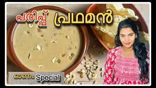 സദ്യ സ്പെഷ്യൽ  പരിപ്പ് പ്രഥമൻ | പരിപ്പ് പായസം | Paripp pradhaman Recipe | Onam Sadhya Special