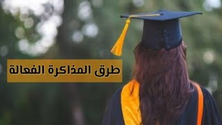 طرق المذاكرة الفعالة ، ستفيد كل الطالبين أعدكم ، ولن تندموا أبدا بامشاهدة الفيديو