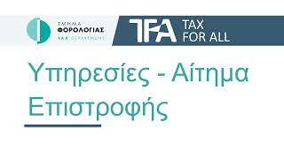 TFA - Υπηρεσίες - Αίτημα Επιστροφής