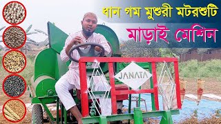 মাড়াই কল / ধান, গম, মুগ, মুসুরী, কলাই এর ভ্রাম্যমান মাড়াই কল | Janata Thresher | Janata Engineering