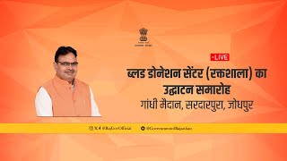 ब्लड डोनेशन सेंटर (रक्तशाला) का उ‌द्घाटन समारोहगांधी मैदान, सरदारपुरा, जोधपुर