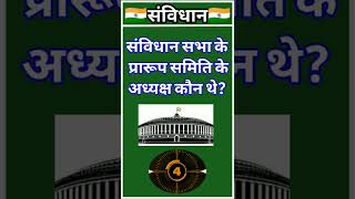 #🇮🇳भारतीय संविधान पर आधारित महत्वपूर्ण प्रश्न #indianconstitution #भारतीयसंविधान #viral #shorts #🇮🇳