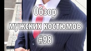 Обзор мужских костюмов #98