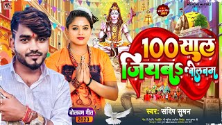 100 साल जियबऽ बाेलबम साेंग | #Sandeep Suman New Maithili Viral 100 Saal Jiyab Bala Bolbam Song 2023