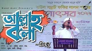 আল্লাহ বলো | Allah Bolo | রিংকু | Rinku | Fakir Lalon Shah | Bangla Folk Song | Band Aadi