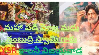 మహా పడి పూజ #మధు #నంబుద్రి గారు #YSRకాలనీ #విజయవాడ #swamisaranam #swamiyaesaranamayyappa