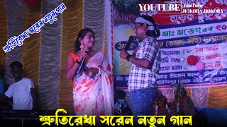 Tikin Bera Dah Garam Gada Ghatre | Srutirekha Soren Hit Song | New Santali Program Full Video Song