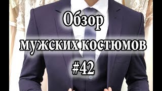 Обзор мужских костюмов #42