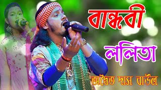 Bandobi Lolita ! Tor Kon Kon Jaigai Betha  ! তোর কোন কোন জায়গায় ব্যথা গো ! Adwaitya Das Baul