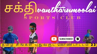 vantharumoolai | Shakthi yourth sports club | Tamil New YEAR cultural sports festival | creator-Ask