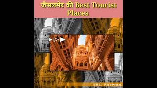 Jaisalmer Best Tourist Places| Jaisalmer Ghumne Ki Jagah| #short #jaisalmer #jaisalmertouristplaces