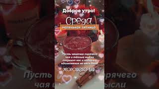 Доброе утро,хорошего дня открытки на каждый день #открытка #доброеутро #видеооткрытка #доброеутречко