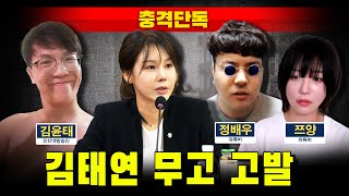 [충격단독] 쯔양 변호사 김태연 '무고죄' 고발..."이미 합의된 사건을 가세연이 공론화"