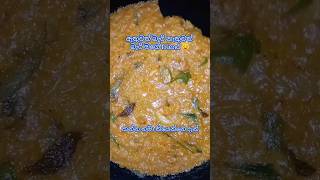 ටක් ගාලා පරිප්පු හදන ලේසිම විදිහ #shortsfeed #trending #viral #howtocook #easyrecipe #dalcurry