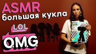 АСМР Распаковка большой куклы LOL Surprise OMG! | ASMR Unboxing LOL Surprise OMG!