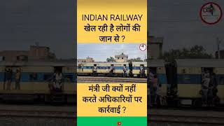 Indian Railway खेल रही है लोगों की जान से ? मंत्री जी क्यों नहीं करते अधिकारियों पर कार्रवाई ?‎