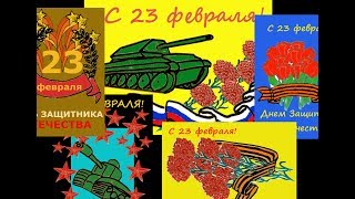 Как нарисовать открытку на 23 февраля. Легко и просто. С наступающим праздником!/как нарисовать танк