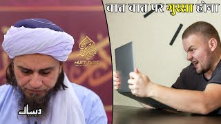 Baat Baat Par Gussa Hona | Mufti Tariq Masood | Islamic Deeniyat |