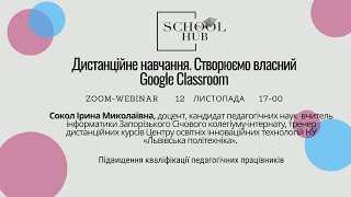 Створюємо  власний Google classroom