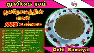 ஜலதோஷம் போக மூலிகை ரசம் | Cold Relief Rasam in Tamil | Muligai Rasam | Gobi Samayal