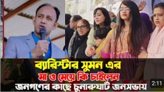 চুনারুঘাট  শেষ  ভাষন দেন ব্যরিস্টার সুমন ও তার পরিবার  সবার কাছে ভোট  চান  তার মা ও মেয়ে