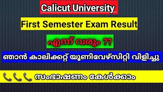 CALICUT UNIVERSITY FIRST SEMESTER EXAM RESULTS UPDATES IN MALAYALAM