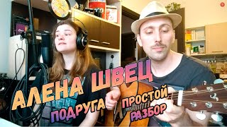 Как играть Алена Швец - Подруга. Аккорды. Бой на гитаре